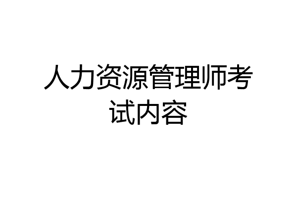 人力资源管理师考试内容