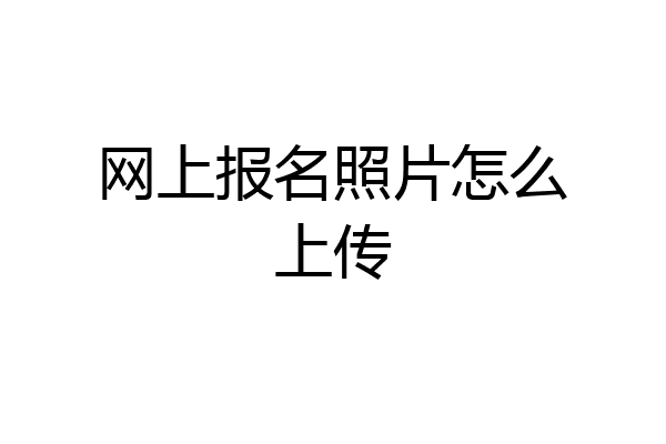 网上报名照片怎么上传