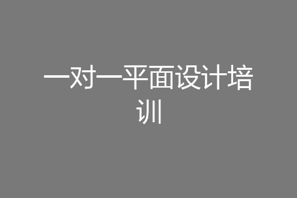 一对一平面设计培训