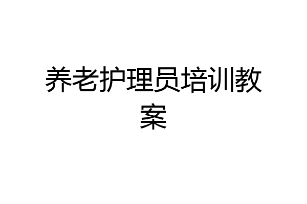 养老护理员培训教案