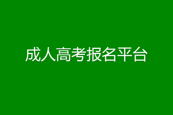 成人高考报名平台
