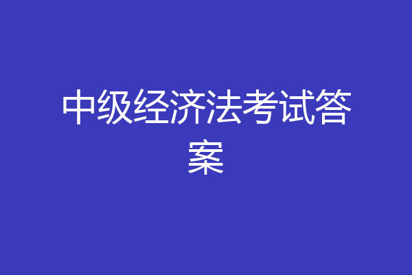 中级经济法考试答案