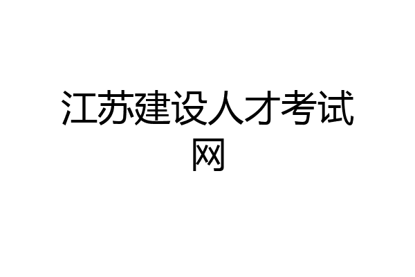 江苏建设人才考试网
