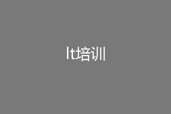 lt培训