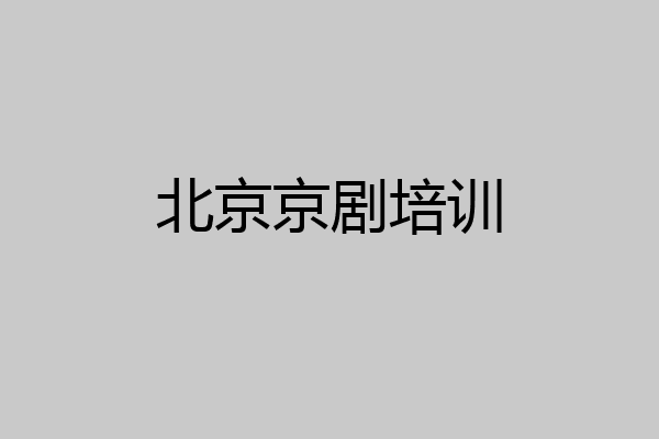 北京京剧培训