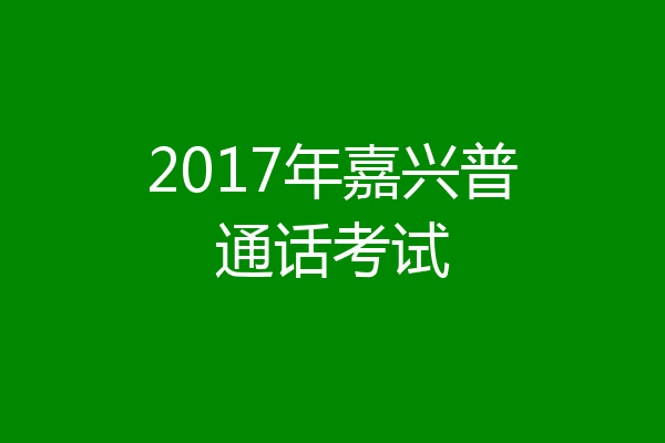 2017年嘉兴普通话考试