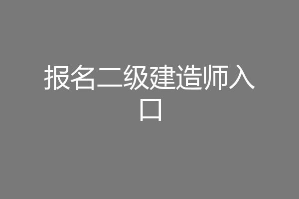 报名二级建造师入口