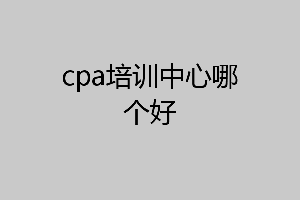 cpa培训中心哪个好