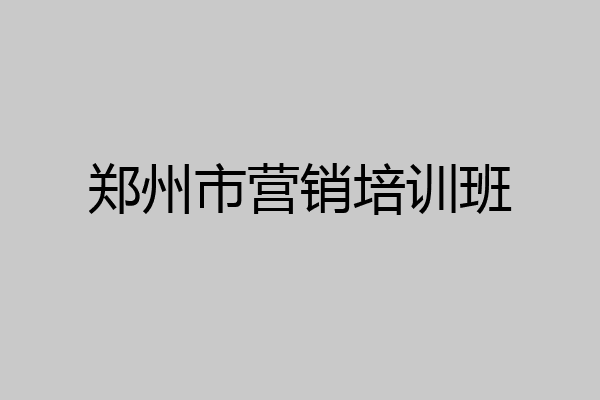 郑州市营销培训班