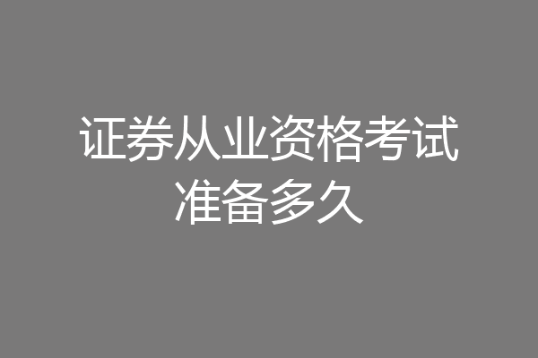 证券从业资格考试准备多久