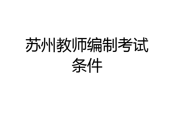 苏州教师编制考试条件