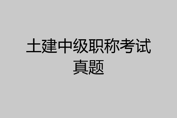 土建中级职称考试真题