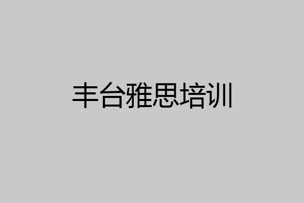 丰台雅思培训