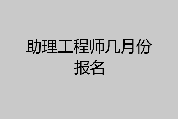 助理工程师几月份报名