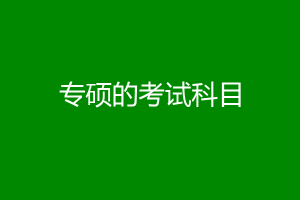 专硕的考试科目