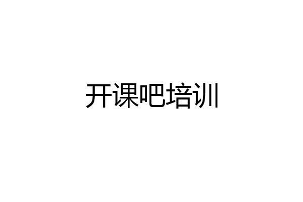 开课吧培训