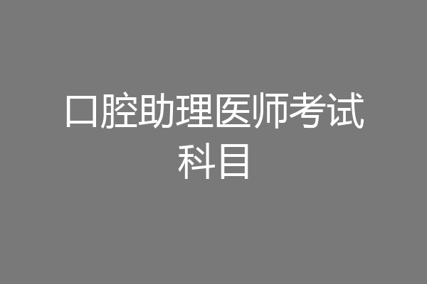 口腔助理医师考试科目