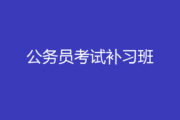 公务员考试补习班