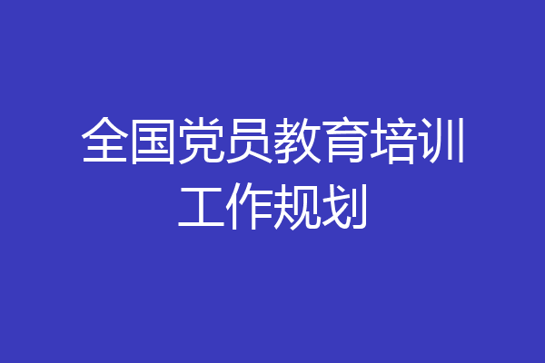 全国党员教育培训工作规划