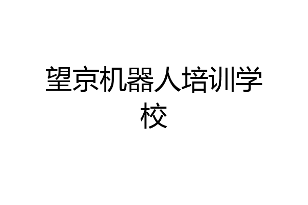 望京机器人培训学校
