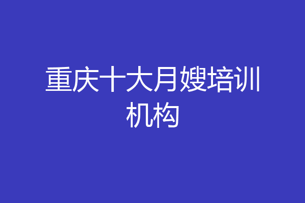 重庆十大月嫂培训机构