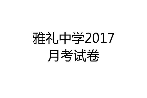 雅礼中学2017月考试卷