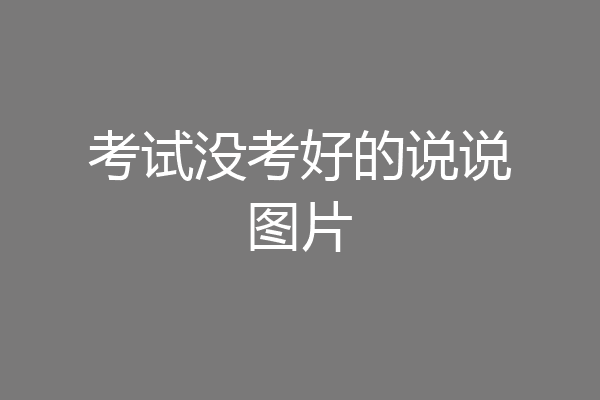 考试没考好的说说图片