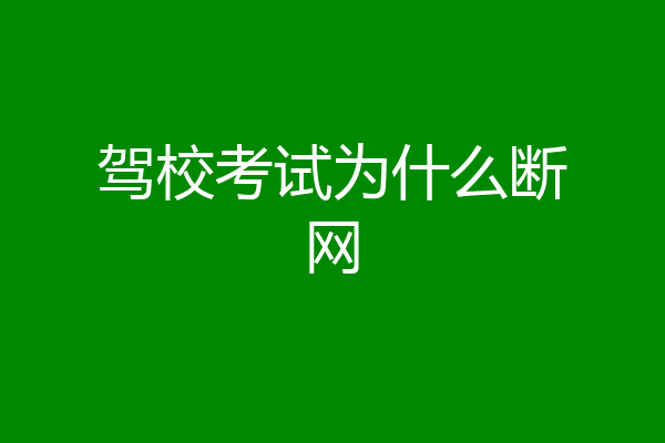 驾校考试为什么断网