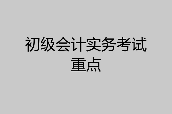 初级会计实务考试重点