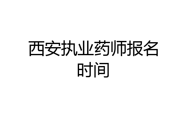 西安执业药师报名时间
