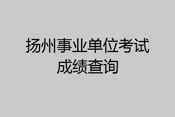 扬州事业单位考试成绩查询