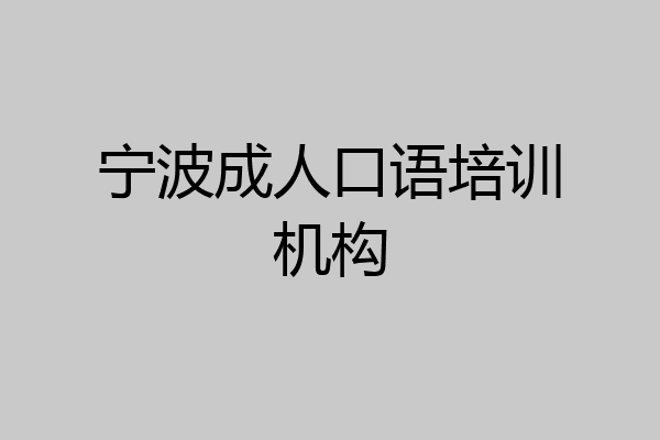 宁波成人口语培训机构