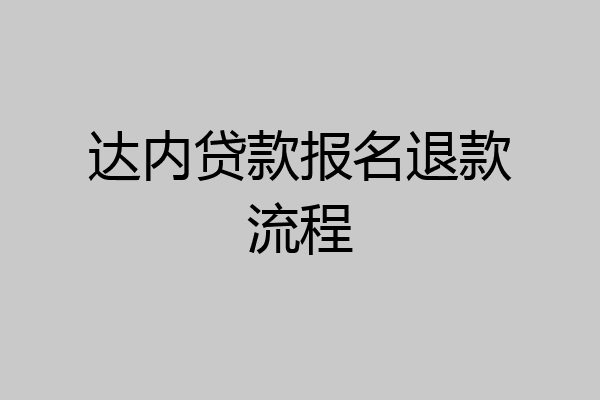 达内贷款报名退款流程