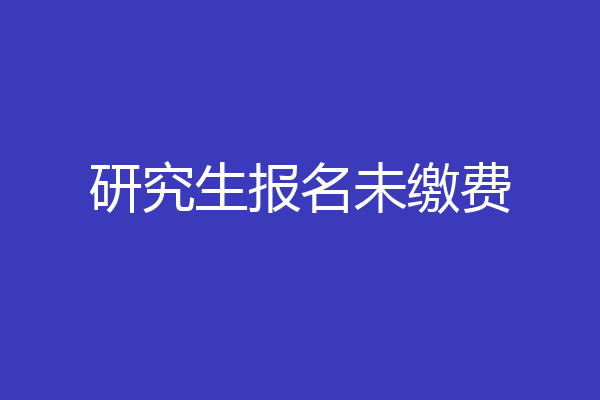 研究生报名未缴费