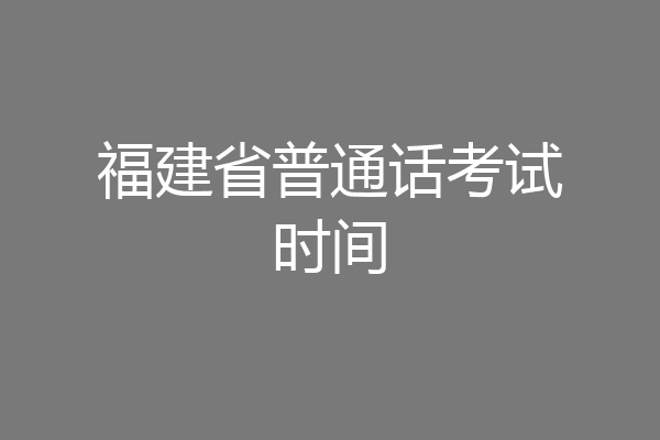 福建省普通话考试时间