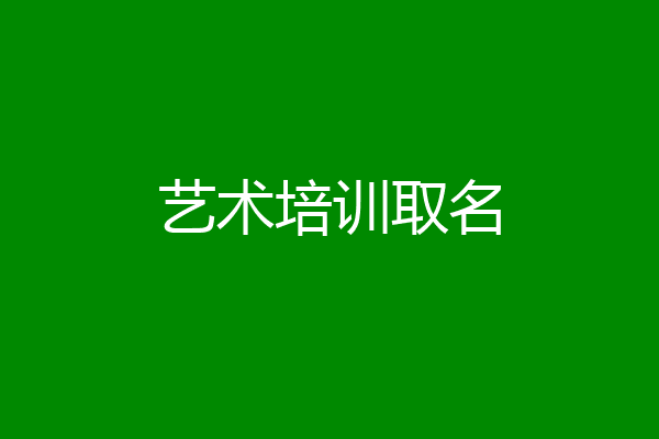 艺术培训取名
