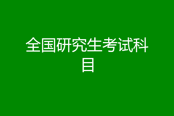 全国研究生考试科目