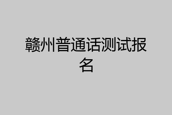 赣州普通话测试报名