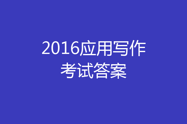 2016应用写作考试答案