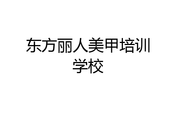东方丽人美甲培训学校
