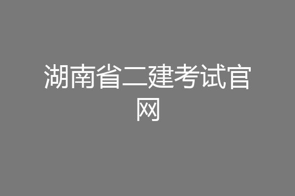 湖南省二建考试官网