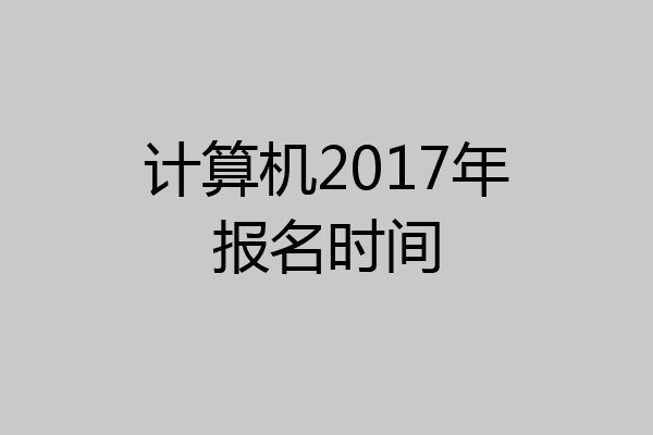 计算机2017年报名时间