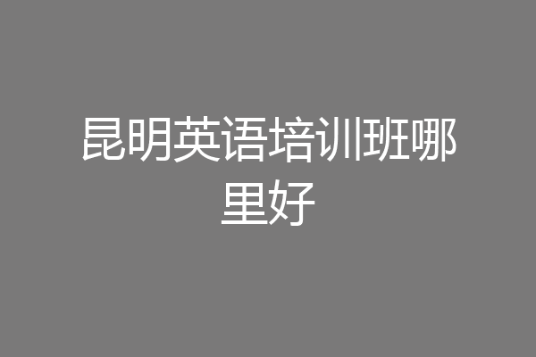 昆明英语培训班哪里好