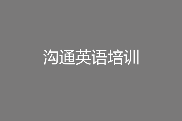 沟通英语培训