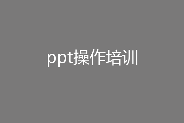 ppt操作培训