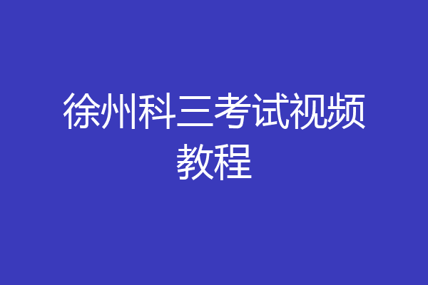 徐州科三考试视频教程