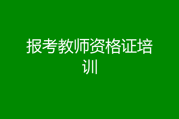 报考教师资格证培训