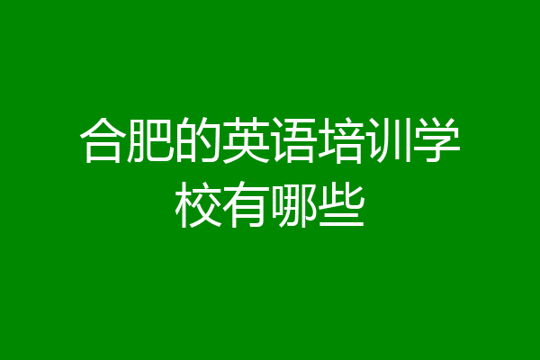 合肥的英语培训学校有哪些