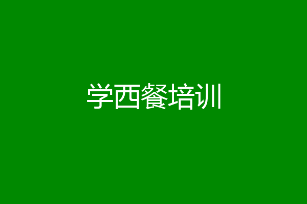 学西餐培训