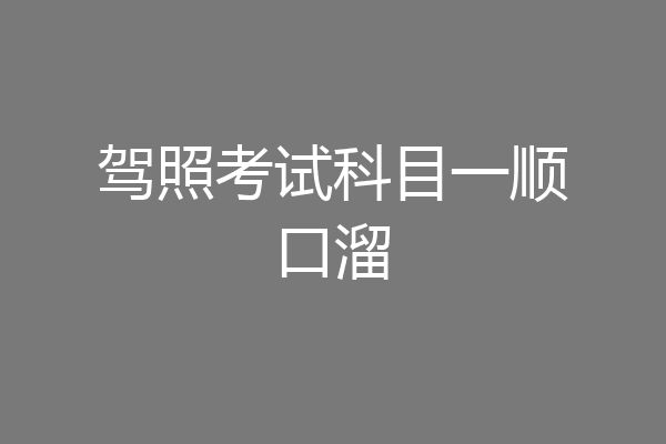 驾照考试科目一顺口溜